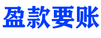 郴州盈款要账公司